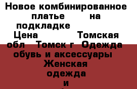 Новое комбинированное платье baruh на подкладке 48−50 (XL) › Цена ­ 1 500 - Томская обл., Томск г. Одежда, обувь и аксессуары » Женская одежда и обувь   . Томская обл.,Томск г.